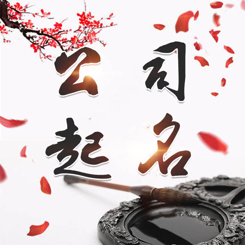 天心公司起名_找田馥连起名