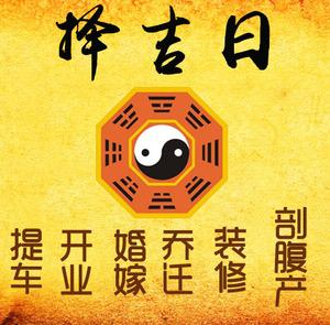 天心择吉日