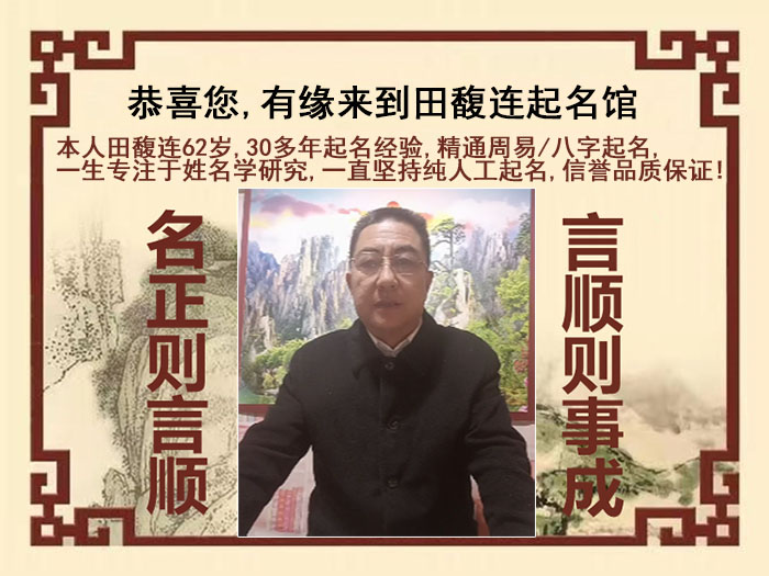 天心尚名轩田馥连起名