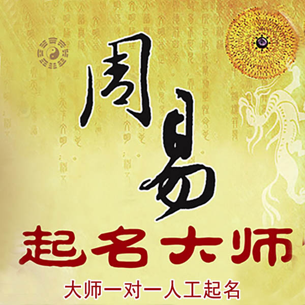 天心起名大师 天心大师起名 找田大师 41年起名经验